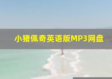 小猪佩奇英语版MP3网盘