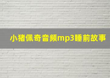 小猪佩奇音频mp3睡前故事