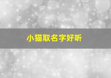 小猫取名字好听