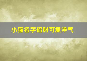 小猫名字招财可爱洋气