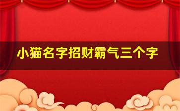 小猫名字招财霸气三个字