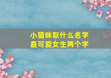 小猫咪取什么名字最可爱女生两个字