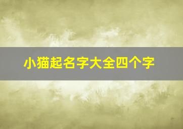 小猫起名字大全四个字