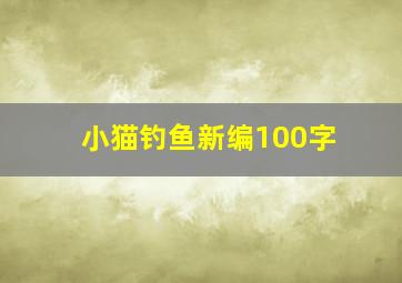 小猫钓鱼新编100字