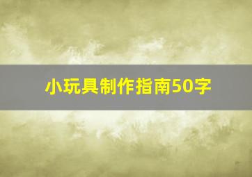 小玩具制作指南50字