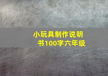 小玩具制作说明书100字六年级