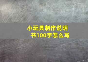 小玩具制作说明书100字怎么写