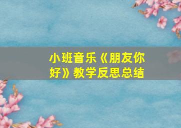 小班音乐《朋友你好》教学反思总结