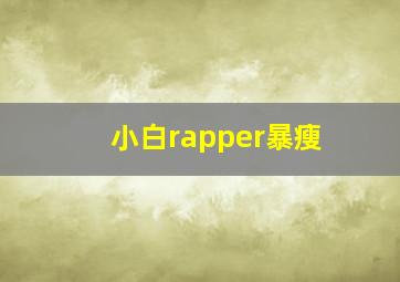 小白rapper暴瘦