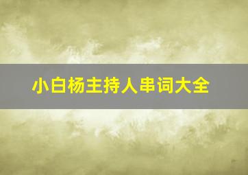 小白杨主持人串词大全