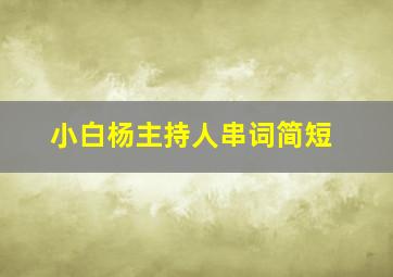 小白杨主持人串词简短