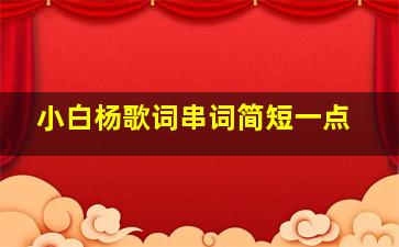 小白杨歌词串词简短一点