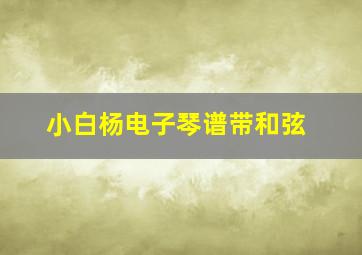 小白杨电子琴谱带和弦