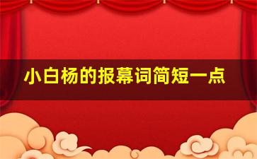 小白杨的报幕词简短一点