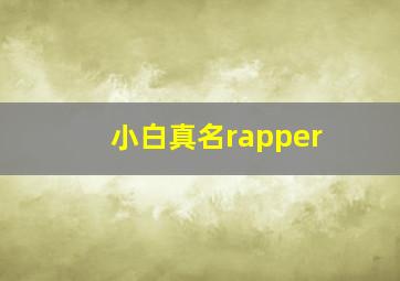 小白真名rapper