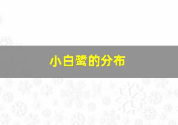 小白鹭的分布