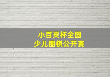 小百灵杯全国少儿围棋公开赛