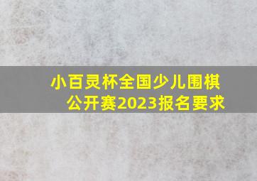 小百灵杯全国少儿围棋公开赛2023报名要求