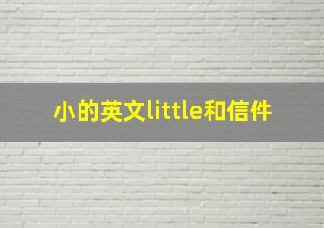 小的英文little和信件