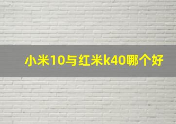 小米10与红米k40哪个好