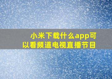 小米下载什么app可以看频道电视直播节目