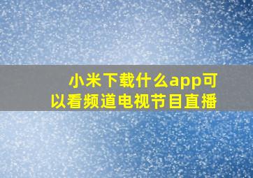 小米下载什么app可以看频道电视节目直播