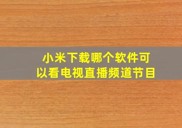 小米下载哪个软件可以看电视直播频道节目