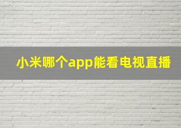 小米哪个app能看电视直播