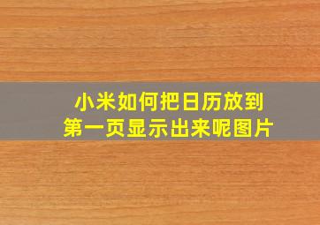 小米如何把日历放到第一页显示出来呢图片