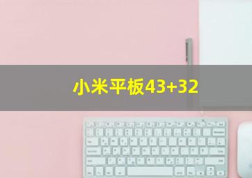 小米平板43+32