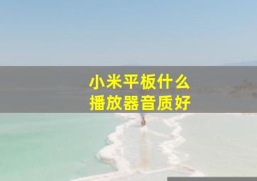 小米平板什么播放器音质好