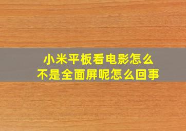 小米平板看电影怎么不是全面屏呢怎么回事