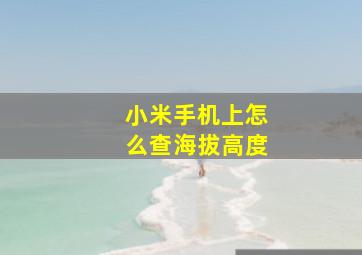 小米手机上怎么查海拔高度