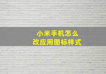 小米手机怎么改应用图标样式