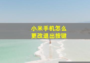 小米手机怎么更改退出按键