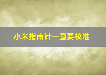 小米指南针一直要校准