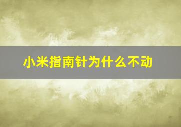 小米指南针为什么不动