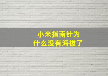 小米指南针为什么没有海拔了