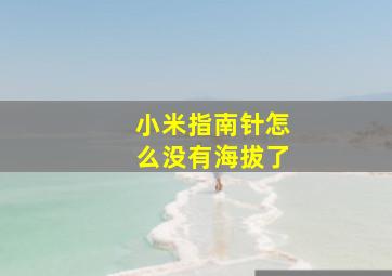 小米指南针怎么没有海拔了