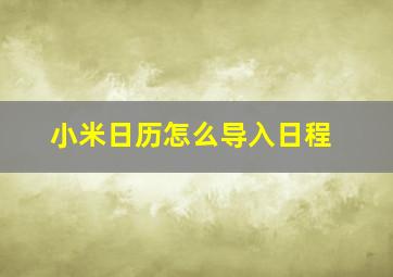 小米日历怎么导入日程