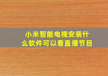 小米智能电视安装什么软件可以看直播节目