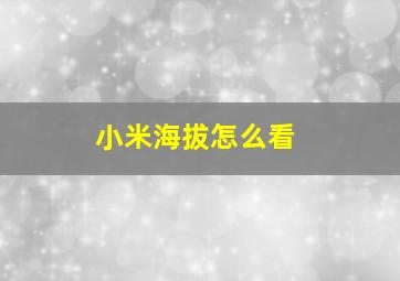 小米海拔怎么看