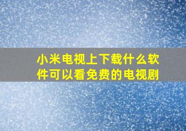 小米电视上下载什么软件可以看免费的电视剧