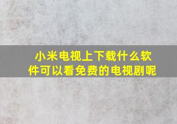 小米电视上下载什么软件可以看免费的电视剧呢