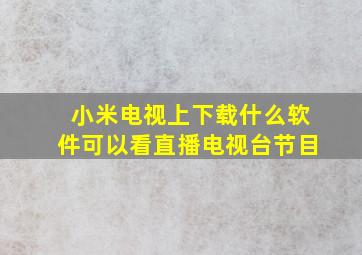 小米电视上下载什么软件可以看直播电视台节目