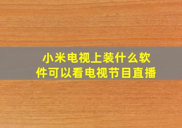 小米电视上装什么软件可以看电视节目直播