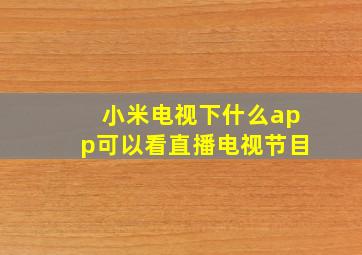 小米电视下什么app可以看直播电视节目