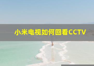 小米电视如何回看CCTV