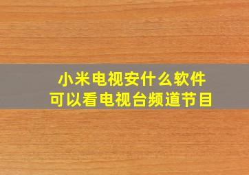 小米电视安什么软件可以看电视台频道节目