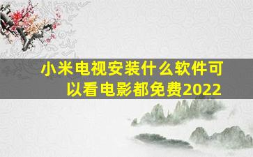 小米电视安装什么软件可以看电影都免费2022